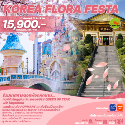 ทัวร์เกาหลี KOREA FLORA FEST 5วัน 3คืน โดยสายการบิน JEJU AIR (7C) , AIR BUSAN (BX) (MAR - MAY25)