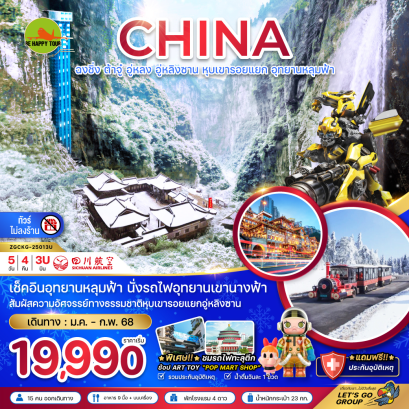 จีน ฉงชิ่ง ต้าจู๋ อู่หลง อู่หลิงซาน หุบเขารอบแยก อุทยานเขานางฟ้า (ไม่ลงร้าน) 5 วัน 4 คืน โดยสายการบิน SICHUAN AIRLINES (3U) (JAN-FEB25)