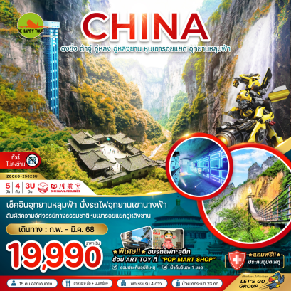 จีน ฉงชิ่ง ต้าจู๋ อู่หลง อู่หลิงซาน หุบเขารอยแยก อุทยานหลุมฟ้า (ไม่ลงร้าน) 5 วัน 4 คืน โดยสายการบิน SICHUAN AIRLINES (3U) (FEB-MAR25)