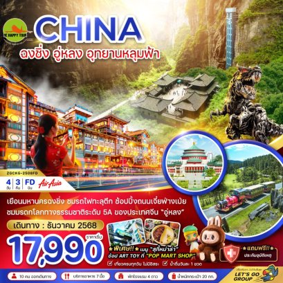 จีน ฉงชิ่ง อู่หลง อุยานหลุมฟ้า(4วัน3คืน)(FD)(DEC25)