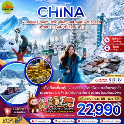 จีน 2 มหานคร ฉงชิ่ง เฉิงตู อู่หลง หลุมฟ้าสะพานสวรรค์ พักอุทยานหุบเขาสี่ดรุณี 1 คืน (เข้าฉงชิ่ง-ออกเฉิงตู) (6วัน5คืน) (3U) (DEC-JAN26)