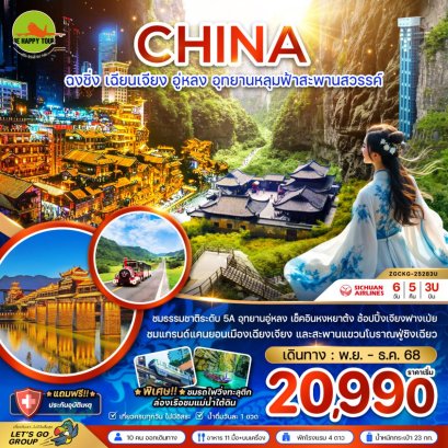 จีน ฉงชิ่ง เฉียนเจียง อู่หลง อุทยานหลุมฟ้าสะพานสวรรค์(6วัน5คืน)(3U) (NOV-DEC25)