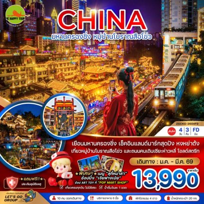 จีน มหานครฉงชิ่ง หมู่บ้านโบราณสือโข่ว(4วัน3คืน)(FD) (NOV-MAR26)