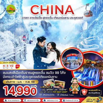จีน ฉางซา จางเจียเจี้ย ฝูหรงเจิ้น เทียนเหมินซาน ประตูสวรรค์ 4 วัน 3 คืน โดยสายการบิน THAI VIET JET (VZ) (JAN-FEB25)