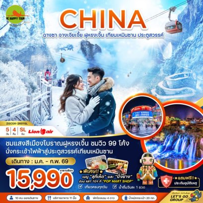 จีน ฉางซา จางเจียเจี้ย ฝูหรงเจิ้น เทียนเหมินซาน ประตูสวรรค์(5วัน4คืน)(SL) (JAN-FEB26)