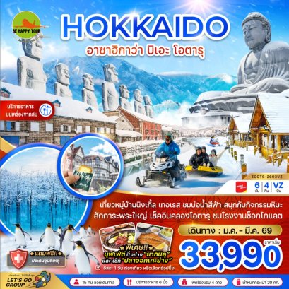 ฮอกไกโด อาซาฮิกาว่า บิเอะ โอตารุ (เที่ยวอิสระ 1 วัน)(6วัน4คืน)(VZ)(JAN-FEB26)