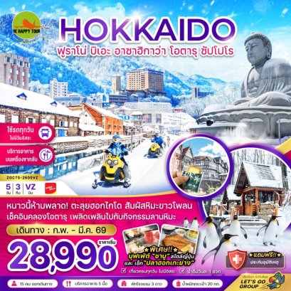 ฮอกไกโด ฟูราโน่ บิเอะ อาซาฮิกาว่า โอตารุ ซัปโปโร (เที่ยวครบทุกวัน)(5วัน3คืน)(VZ)(FEB-MAR26)