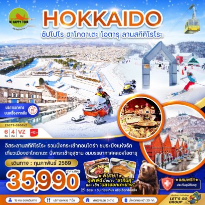 ฮอกไกโด ซัปโปโร ฮาโกดาเตะ โอตารุ ลานสกีคิโรโระ (เที่ยวอิสระ 1 วัน)(6วัน4คืน)(VZ)(FEB26)
