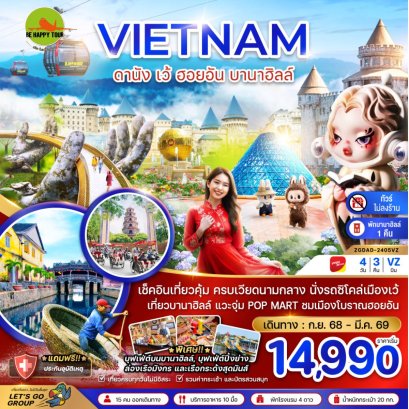 เวียดนามกลาง ดานัง เว้ ฮอยอัน บานาฮิลล์ (พักบานาฮิลล์ 1 คืน-ไม่ลงร้าน-ไฟล์ท 1)(4วัน3คืน)(VZ)(DEC-MAR26)