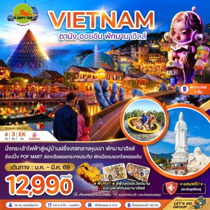 เวียดนามกลาง ดานัง ฮอยอัน พักบานาฮิลส์ 1 คืน(4วัน3คืน)(EK)(JAN-MAY26)