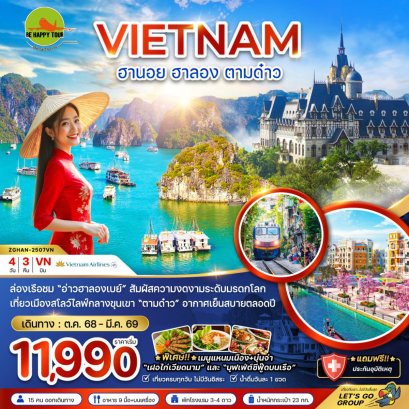 เวียดนามเหนือ ฮานอย ฮาลอง ตามด๋าว(4วัน3คืน)(VN)(DEC-MAR26)