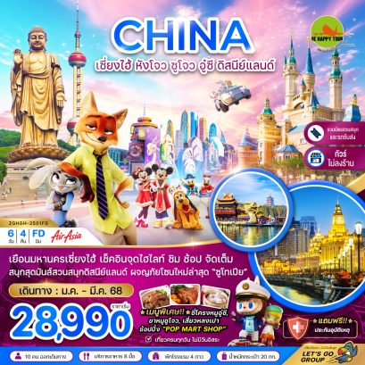 เซี่ยงไฮ้ หังโจว ซูโจว อู๋ซี ดิสนีย์เเลนด์ (รวมบัตรสวนสนุก รถรับส่ง - ไม่ลงร้าน) 6 วัน 4 คืน โดยสายการบิน AIR ASIA (FD) (JAN-MAR25)