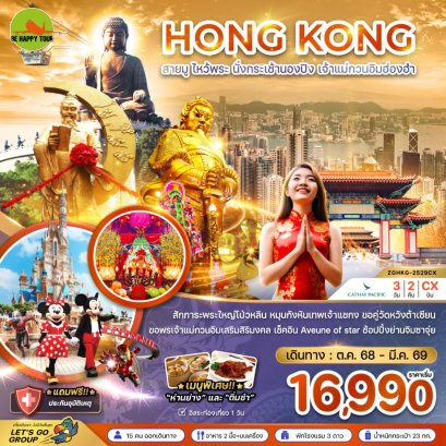 ฮ่องกง สายมู ไหว้พระ นั่งกระเช้านองปิง เจ้าแม่กวนอิมฮ่องฮำ(3วัน2คืน)(CX)(DEC-MAR26)