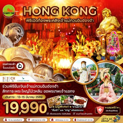 ฮ่องกง ร่วมพิธีเปิดท้องพระคลังเจ้าแม่กวนอิมฮ่องฮำ (เที่ยวเต็ม)(3วัน2คืน)(CX)(MAR26)