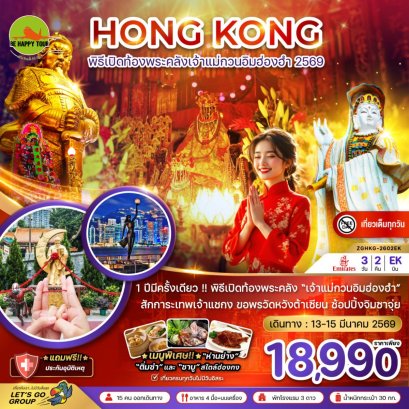 ฮ่องกง พิธีเปิดท้องพระคลังเจ้าแม่กวนอิมฮ่องฮำ 2569 (เที่ยวเต็ม)(3วัน2คืน)(EK)(MAR26)