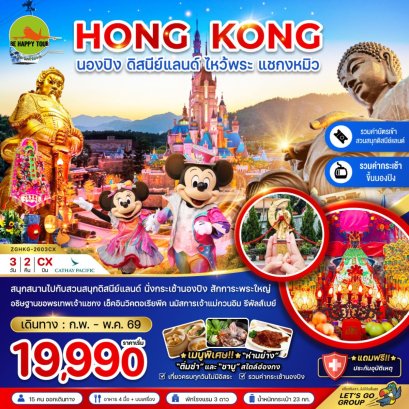 ฮ่องกง นองปิง ดิสนีย์แลนด์ ไหว้พระ แชกงหมิว (รวมบัตรดิสนีย์+กระเช้านองปิง)(3วัน2คืน)(CX)(FEB-MAY26)