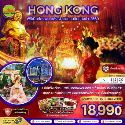 ฮ่องกง พิธีเปิดท้องพระคลังเจ้าแม่กวนอิมฮ่องฮำ 2569(3วัน2คืน)(CX)(MAR26)