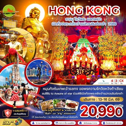 ฮ่องกง สายมู ไหว้พระ แชกงหมิว เปิดท้องพระคลังเจ้าแม่กวนอิมฮ่องฮำ 2569(4วัน3คืน)(CX)(MAR26)