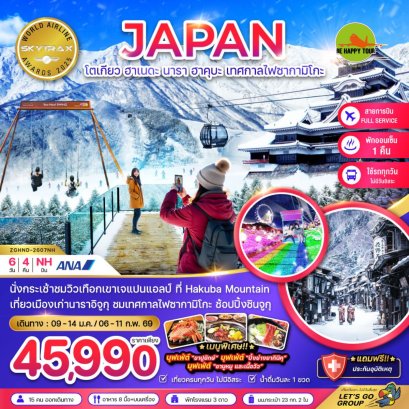 โตเกียว ฮาเนดะ นาราอิจูกุ ฮาคุบะ เทศกาลไฟซากามิโกะ (เที่ยวครบทุกวัน)(6วัน4คืน)(NH)(JAN-FEB26)