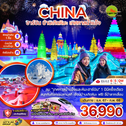 จีน ฮาร์บิน บ้านเกิดหิมะ เทศกาลน้ำแข็ง (พักหมู่บ้านหิมะ-นั่งรถไฟความเร็วสูง) 6 วัน 5 คืน โดยสายการบิน QINGDAO AIRLINES (QW) (DEC-FEB25)