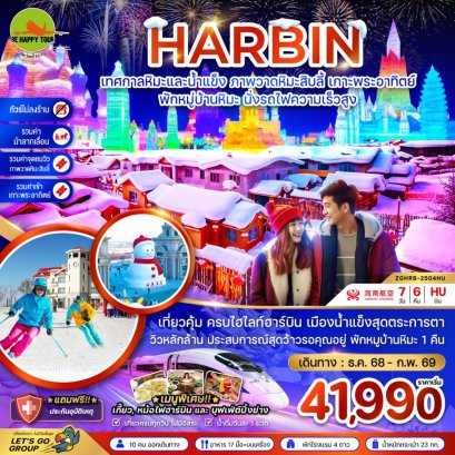 จีน ฮาร์บิน เทศกาลหิมะและน้ำแข็ง ภาพวดหิมะสิบลี้ เกาะพระอาทิตย์ - พักหมู่บ้านหิมะ นั่งรถไฟความเร็วสูง(7วัน6คืน)(QW)(DEC-FEB26)