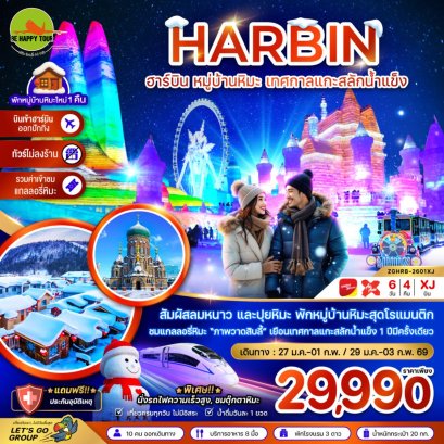 จีน ฮาร์บิน หมู่บ้านหิมะ เทศกาลแกะสลักน้ำแข็ง นั่งรถไฟความเร็วสูง เข้าฮาร์บิน-ออกปักกิ่ง (ไม่ลงร้าน)(6วัน4คืน)(XJ)(JAN26)