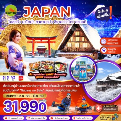 โอซาก้า นาโกย่า ทาคายาม่า ชิราคาวาโกะ ลานสกี (เที่ยวครบทุกวัน)(5วัน3คืน)(VZ)(FEB26)