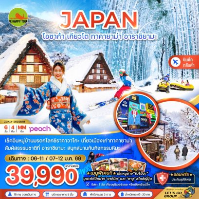 โอซาก้า เกียวโต ทาคายาม่า อาราชิยามะ (เที่ยวอิสระ 1 วัน)(6วัน4คืน)(MM)(JAN26)