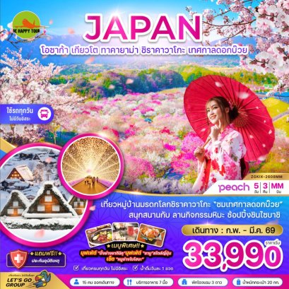 โอซาก้า เกียวโต ทาคายาม่า ชิราคาวาโกะ เทศกาลดอกบ๊วย (เที่ยวครบทุกวัน)(5วัน3คืน)(MM)(FEB-MAR26)