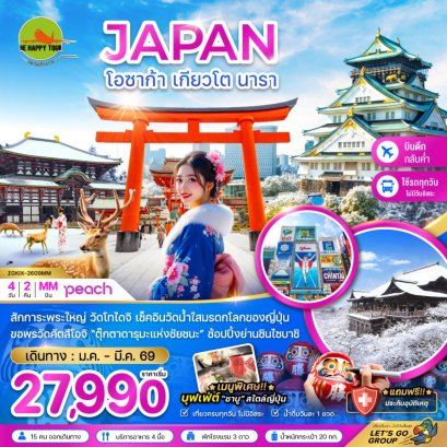 โอซาก้า เกียวโต นารา (เที่ยวครบทุกวัน) (4วัน2คืน)(MM)(JAN-MAR26)