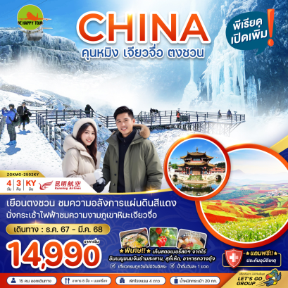จีน คุนหมิง เจี้ยวจือ ตงชวน (ลงร้าน) 4 วัน 3 คืน โดยสายการบิน KUNMING AIRLINES (KY) (DEC-MAR25)