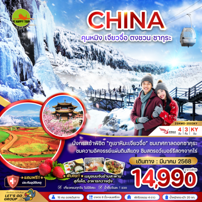 จีน คุนหมิง เจี้ยวจือ ตงชวน ซากุระ (ลงร้าน) 4 วัน 3 คืน โดยสายการบิน KUNMING AIRLINES (KY) (MAR25)