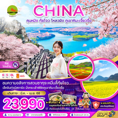 จีน คุนหมิง กุ้ยโกว โหลวผิง ภูเขาหิมะเจี้ยวจื่อ (ไม่ลงร้าน) 6 วัน 5 คืน โดยสายการบิน LUCKY AIR (8L) (MAR-APR25)