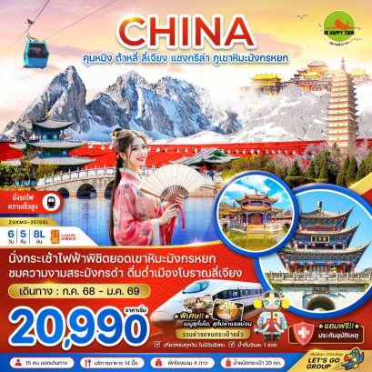 จีน คุนหมิง ต้าหลี่ ลี่เจียง แชงกรีล่า ภูเขาหิมะมังกรหยก (นั่งรถไฟความเร็วสูง-รวมค่ารถขนกระเป๋า)(6วัน5คืน)(8L)(JAN26)