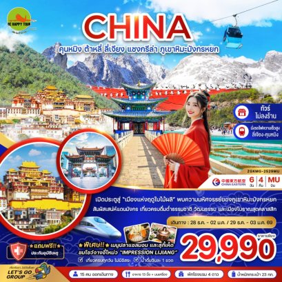 จีน คุนหมิง ต้าหลี่ ลี่เจียง แชงกรีล่า ภูเขาหิมะมังกรหยก (นั่งรถไฟความเร็วสูง-ไม่ลงร้าน)(6วัน4คืน)(MU)(NEWYEAR26)