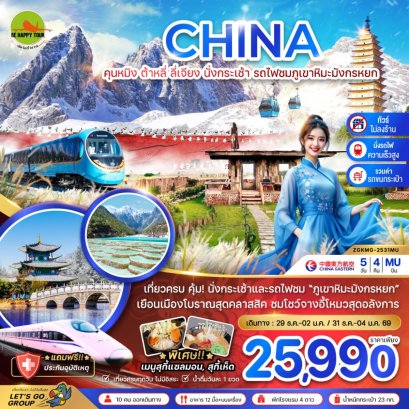 จีน คุนหมิง ต้าหลี่ ลี่เจียง นั่งกระเช้า นั่งรถไฟชมภูเขาหิมะมังกรหยก (นั่งรถไฟความเร็วสูง-ไม่ลงร้าน-รวมรถขนกระเป๋า)(5วัน4คืน)(MU)(NEWYEAR26)