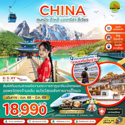 จีน คุนหมิง ต้าหลี่ แชงกรีล่า ลี่เจียง ภูเขาหิมะมังกรหยก (นั่งรถไฟ-ไม่ลงร้าน-รวมรถขนกระเป๋า)(6วัน5คืน)(KY)(NOV-MAR26)