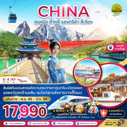 จีน คุนหมิง ต้าหลี่ แชงกรีล่า ลี่เจียง ภูเขาหิมะมังกรหยก (นั่งรถไฟความเร็วสูง)(5วัน4คืน)(KY)(NOV-MAR26)