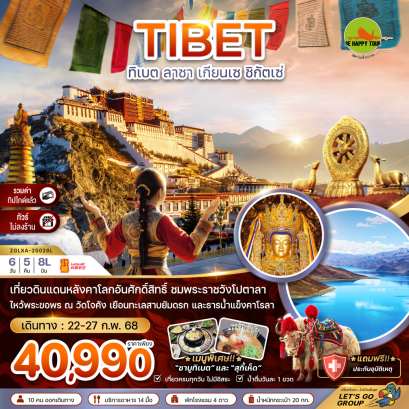 ทิเบต ลาซา เกียนเซ ซิกัตเซ่ ทะเลสาบยัมดรก (ไม่ลงร้าน-รวมทิป) 6 วัน 5 คืน โดยสายการบิน LUCKY AIR (8L) (FEB25)