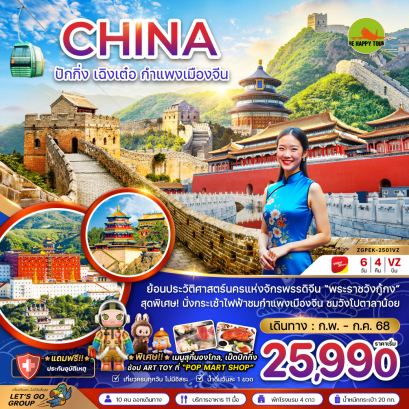 จีน ปักกิ่ง เฉิงเต๋อ กำแพงเมืองจีน พระราชวังต้องห้าม 6 วัน 4 คืน โดยสายการบิน THAI VIET JET (VZ) (FEB-JUL25)