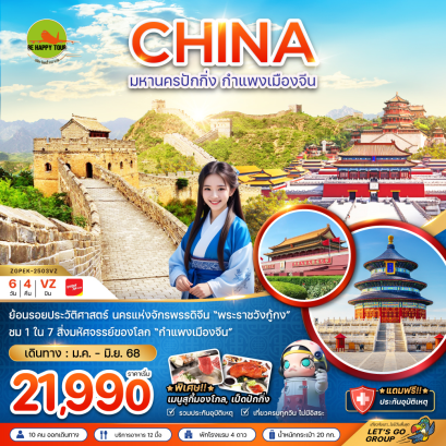 จีน มหานครปักกิ่ง กำแพงเมืองจีน พระราชวังต้องห้าม 6 วัน 4 คืน โดยสายการบิน THAI VIET JET (VZ) (JAN-JUN25)