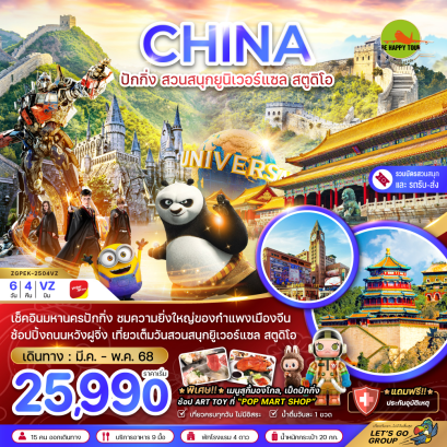 จีน ปักกิ่ง สวนสนุกยูนิเวอร์แซล สตูดิโอ (รวมบัตรสวนสนุก-รถรับส่งแล้ว) 6 วัน 4 คืน โดยสายการบิน THAI VIET JET (VZ) (MAR-MAY25)