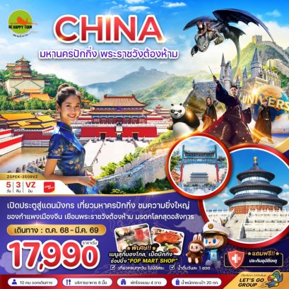 จีน มหานครปักกิ่ง พระราชวังต้องห้าม สวนสนุกยูนิเวอร์แซล สตูดิโอ(5วัน3คืน)(VZ)(DEC-MAR26)