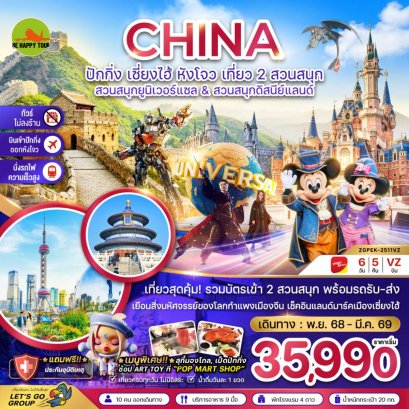 จีน ปักกิ่ง เซี่ยงไฮ้ หังโจว สวนสนุกยูนิเวอร์แซล&amp;ดิสนีย์แลนด์ (ไม่ลงร้าน-รวมบัตรสวนสนุก-นั่งรถไฟความเร็วสูง)(6วัน5คืน)(VZ) (JAN-MAR26)