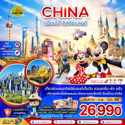 จีน เซี่ยงไฮ้ ดิสนีย์แลนด์ (รวมบัตรสวนสนุกรถรับส่ง-ไม่ลงร้าน) 5 วัน 4 คืน โดยสายการบิน SHANGHAI AIRLINE (FM) (FEB-MAR25)