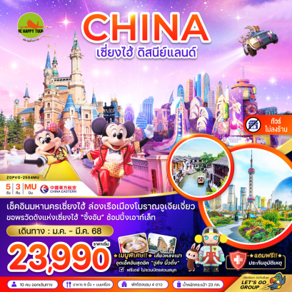 จีน เซี่ยงไฮ้ ดิสนีย์แลนด์ (ฟรีเดย์ - ไม่ลงร้าน) 5 วัน 3 คืน โดยสายการบิน CHINA EASTERN (MU) (JAN-MAR25)