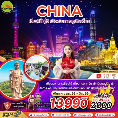 จีน เซี่ยงไฮ้ อู๋ซี เมืองโบราณจูเจียเจี่ยว - เที่ยวครบทุกวัน(5วัน3คืน) (VZ) (NOV-MAR26)