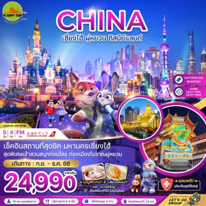 จีน เซี่ยงไฮ้ ผู่หยวน ดิสนีย์แลนด์ (รวมบัตรสวนสนุก+EARLY PARK ENTRY PASS แล้ว)(5วัน4คืน)(FM) (SEP-DEC25)