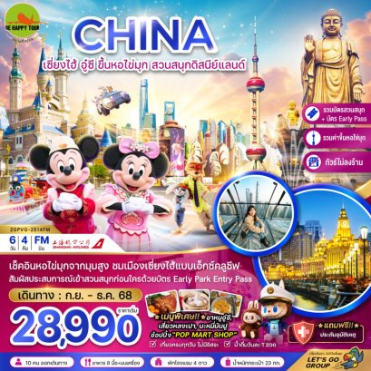 จีน เซี่ยงไฮ้ อู๋ซี ขึ้นหอไข่มุก สวนสนุกดิสนีย์แลนด์ (รวมขึ้นหอไข่มุก+รวมบัตรสวนสนุก+EARLY PASS+ไม่ลงร้าน)(6วัน4คืน)(FM) (NOV-DEC25)