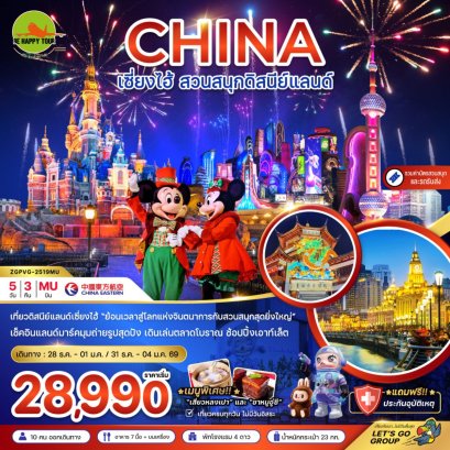 จีน เซี่ยงไฮ้ สวนสนุกดิสนีย์แลนด์ (รวมรถรับส่ง-บัตรเข้าสวนสนุก)(5วัน3คืน)(MU) (DEC-JAN26)